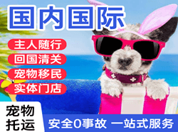 阿拉善左旗巴彦浩特机场邮寄国际宠物托运 【国
