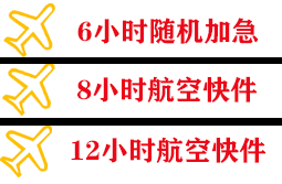 阿拉善左旗巴彦浩特机场邮寄快递公司,专业空运当天件